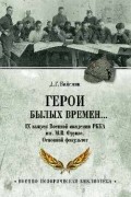 Демиан Вайсман - Герои былых времен… IX выпуск Военной академии РККА имени М.В.Фрунзе. Основной факультет