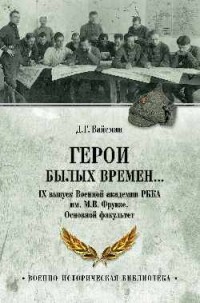 Демиан Вайсман - Герои былых времен… IX выпуск Военной академии РККА имени М.В.Фрунзе. Основной факультет