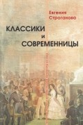 Классики и современницы