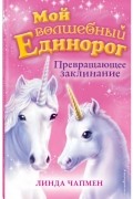 Превращающее заклинание (выпуск 10)