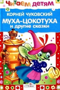 Корней Чуковский - Муха-цокотуха и другие сказки