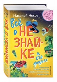 Николай Носов - Всё о Незнайке и его друзьях (сборник)