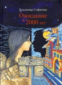 Владимир Софиенко - Ожидание в 2000 лет (сборник)