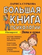 Лариса Суркова - Большая книга психологии: дети и семья