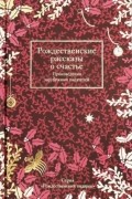Рождественские рассказы о счастье. Произведения зарубежных писателей