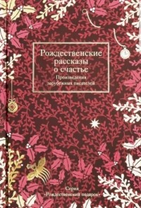 Чарльз Диккенс - Рождественские рассказы о счастье. Произведения зарубежных писателей (сборник)