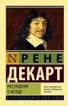 Рене Декарт - Рассуждения о методе (сборник)