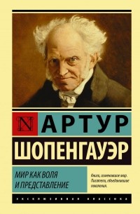 Артур Шопенгауэр - Мир как воля и представление