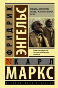 Карл Маркс, Фридрих Энгельс - Принципы коммунизма. Манифест коммунистической партии (сборник)