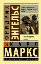 Карл Маркс, Фридрих Энгельс - Принципы коммунизма. Манифест коммунистической партии (сборник)