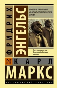 Карл Маркс, Фридрих Энгельс - Манифест коммунистической партии. Принципы коммунизма