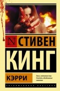 Стивен Кинг - Кэрри