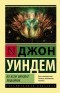 Джон Уиндем - Во всем виноват лишайник