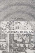 Пространство повседневности в европейской культуре
