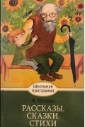 Валентина Осеева - Рассказы, сказки, стихи