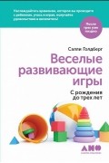 Веселые развивающие игры. С рождения до трех лет
