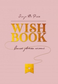 Элиза Де Рэйк - Wish Book. Список заветных желаний