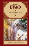 Томас Вулф - Взгляни на дом свой, ангел