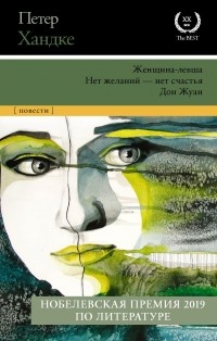 Петер Хандке - Женщина-левша. Нет желаний — нет счастья. Дон Жуан (сборник)