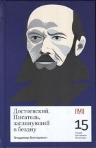 Владимир Викторович - Достоевский. Писатель, заглянувший в бездну