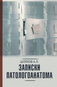 Андрей Шляхов - Доктор Данилов в морге, или Невероятные будни патологоанатома