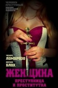  - Женщина — преступница и проститутка