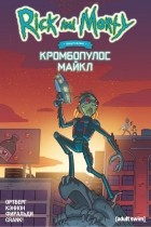 Дэниел Ортберг - Рик и Морти представляют: Кромбопулос Майкл