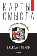Джордан Бернт Питерсон - Карты смысла. Архитектура верования