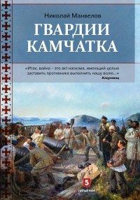 Николай Манвелов - Гвардии Камчатка