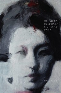 Женщина из дома с олеандрами