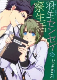 Макото Ицуки - 羽生センセイの寮生活 / Hanyuu-sensei no Ryou Seikatsu