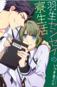 Макото Ицуки - 羽生センセイの寮生活 / Hanyuu-sensei no Ryou Seikatsu
