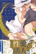 Нанасэ Омэ - 焦がれ王子のジレンマ / Kogare Ouji No Dilema