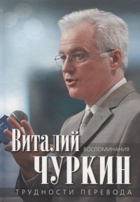 Виталий Чуркин - Трудности перевода. Воспоминания