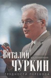Виталий Чуркин - Трудности перевода. Воспоминания