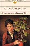 Страдания юного Вертера. Фауст