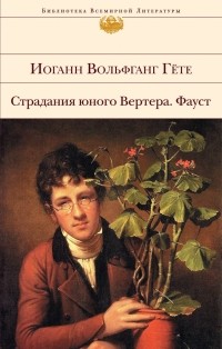 Иоганн Вольфганг фон Гёте - Страдания юного Вертера. Фауст (сборник)