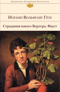 Страдания юного Вертера. Фауст