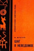 В. Драчук - Шаг в неведомое