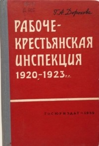 Дорохова Г. А. - Рабоче-крестьянская инспекция 1920 — 1923 г.