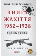  - Книга Жахіття. 1932-1938. Від війни до війни