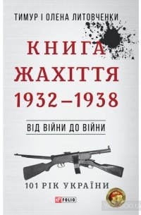 Книга Жахіття. 1932-1938. Від війни до війни