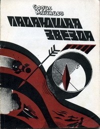 Борис Майнаев - Падающая звезда (сборник)