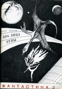 Борис Майнаев - Два лица Луны (сборник)
