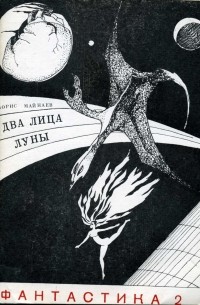 Борис Майнаев - Два лица Луны (сборник)