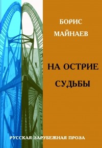 Борис Майнаев - На острие судьбы (сборник)