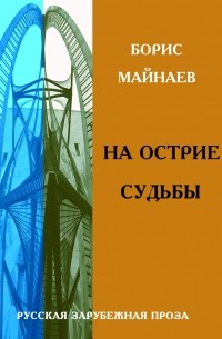 Борис Майнаев - На острие судьбы (сборник)
