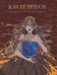 Ольга Шестакова - Дороги Нитуров. Часть 2. Возрождение Огненных Воинов