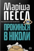 Прокинься в Ніколи