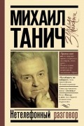 Михаил Танич - Нетелефонный разговор